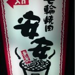 七輪焼肉 安安 - 