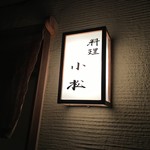 Ryori Komatsu - 看板