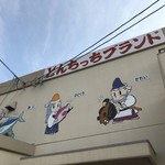 ぐっさん - 外壁もお魚さんです。