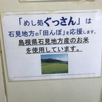 ぐっさん - お米も岩美地方のものです。