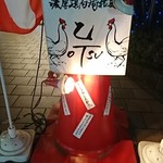 濃厚鶏白湯拉麺 乙 - 外観（看板）