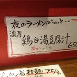 濃厚鶏白湯拉麺 乙 - メニュー（豆腐）