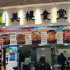 美幌食堂 ららぽーと柏の葉店