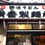 讃香製麺所 - 讃香製麺所