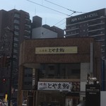 廻転とやま鮨 - JR富山駅徒歩約2〜3分