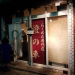 燈の車 - 【2017/3】店舗入り口付近