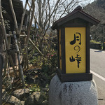 Tsukinoshizuku - 入り口
