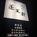 あつた蓬莱軒 神宮店 - 