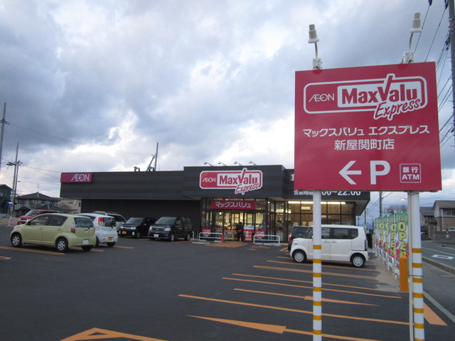 マックスバリュ エクスプレス 新屋関町店 - 新屋（コンビニ・スーパー）