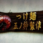 つけ麺 五ノ神製作所 - 