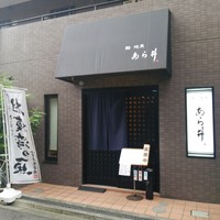 鮨あら井 - 
