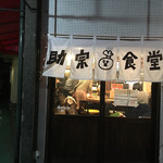 助宗食堂 - 入り口