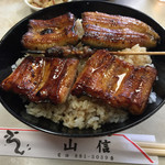 山信 - 特うな丼