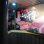 はな雅 先斗町 - 