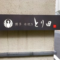 とり田 博多本店 - 