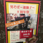 男そば 連獅子 - 2017年4月1日でめでたく
      9周年を迎えます！
      9周年祭開催なので、是非♪