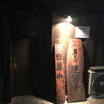 男そば 連獅子 - 