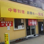 鈴蘭台一貫楼 - 鈴蘭台駅から徒歩２～３分です。