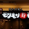 北陸金沢 まわる寿し もりもり寿し たまプラーザ店