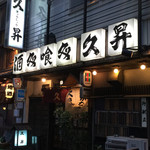 久昇 - 藤沢市民はこの店構えにグッとくるんです・・