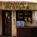 牛すじカレー 小さなカレー家 - 店舗入口の外観です！年季が入ってますね～・・・