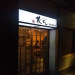 うどん専門店 茂凡 - 