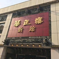 華正樓 新館 - 
