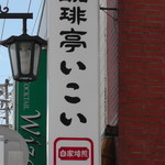 Ikoi - 看板