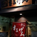 楽味家まるげん - 