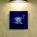 すし蓑 - ［2017/03］すし蓑