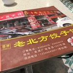 明辉老北方饺子馆 - 