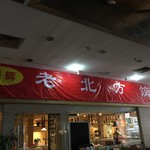 明辉老北方饺子馆 - 