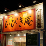 Yakitori Hibikian - 店舗外観