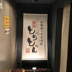 Kichijoujikko Izakaya Toriton - 