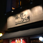 Sake To Meshi No Hirai - ひら井看板