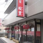 Chuugokuryouri Anri - お店には入り口が２つあるみたい。