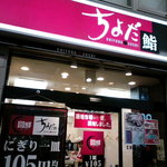 回鮮ちよだ鮨 - アーケード内にあります