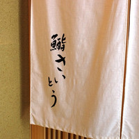 鮨 さいとう - 店舗外観