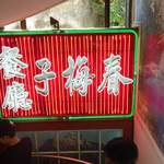 春梅子餐廳 - (2017.01)