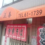 中華そば専門店 正善 - 店舗外観。