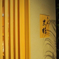 黒杉 - 