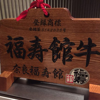 福寿館 大阪難波店 - 