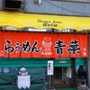 旭川らぅめん青葉 本店