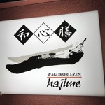 Hajime - 店名看板！