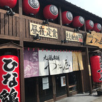 丸鶏本舗 つた屋 - 