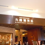 丸福珈琲店 - 屋号