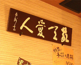 Sumiyaki Tengaramon Machida Honten photo 5