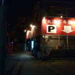 横浜家系ラーメン 大津家 - 店の横の駐車場（7台）