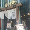 俺の創作らぁめん 極や 上野広小路店
