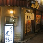 光鮨 - お店です